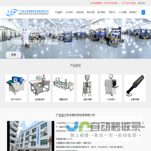 广东连之新金属检测设备有限公司，连新牌检针机,验针机,金属检测机,金属探测仪,金属探测器,检针器