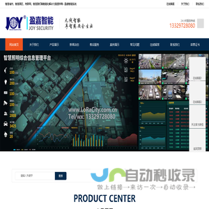盈嘉智能--物联网、智慧城市、智慧园区、智慧路灯等整体方案提供商