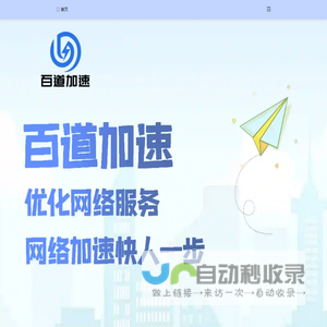 百道加速快人一步