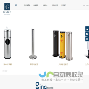 GINA | 智丽纳 - 佛山市金道智造家居用品有限公司
