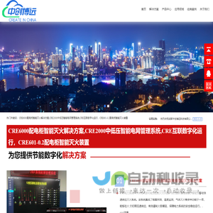 CRE6000配电柜智能灭火解决方案,CRE2000中低压智能电网管理系统,CRE互联数字化运行，CRE601-0.2配电柜智能灭火装置_中创博远