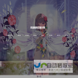 云智计算 - 站点列表