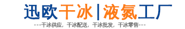 重庆干冰批发价格_液氮|氢气生产厂家-迅欧干冰液氮工厂