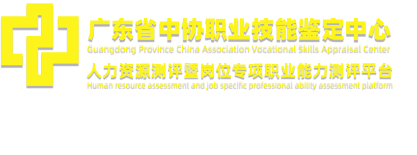 广东省中协职业技能鉴定中心