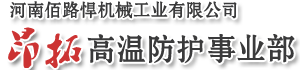 高温套管,防火套管,搭扣式高温套管,耐高温防火套管,高温隔热套管-河南佰路悍机械工业有限公司