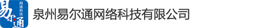 泉州百度推广开户|营销型网站建设|厦门易尔通网络科技有限公司泉州分公司