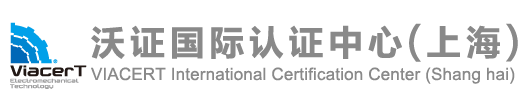CE认证_SEMI认证_PED认证-沃证国际认证中心（上海）