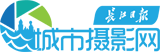 长江日报城市摄影网_wuhanip.cn